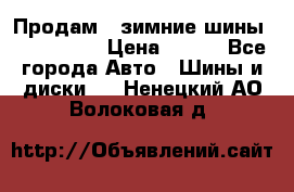 Продам 2 зимние шины 175,70,R14 › Цена ­ 700 - Все города Авто » Шины и диски   . Ненецкий АО,Волоковая д.